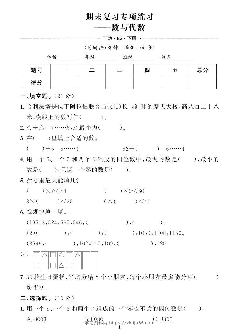 二下数学北师版期末押题卷-学习资料站