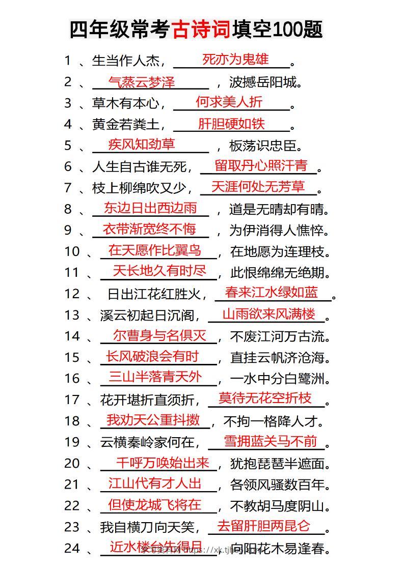 四年级下语文常考古诗词填空100题有答案-学习资料站