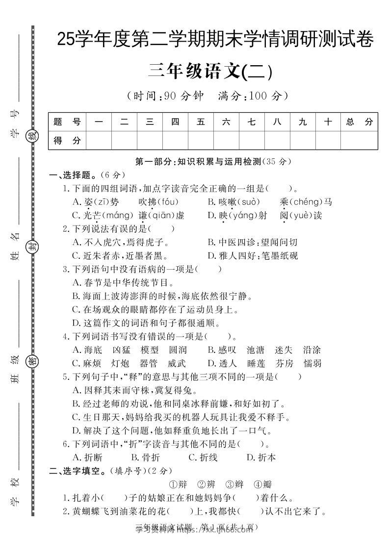 三下语文期末学情调研测试卷2-学习资料站