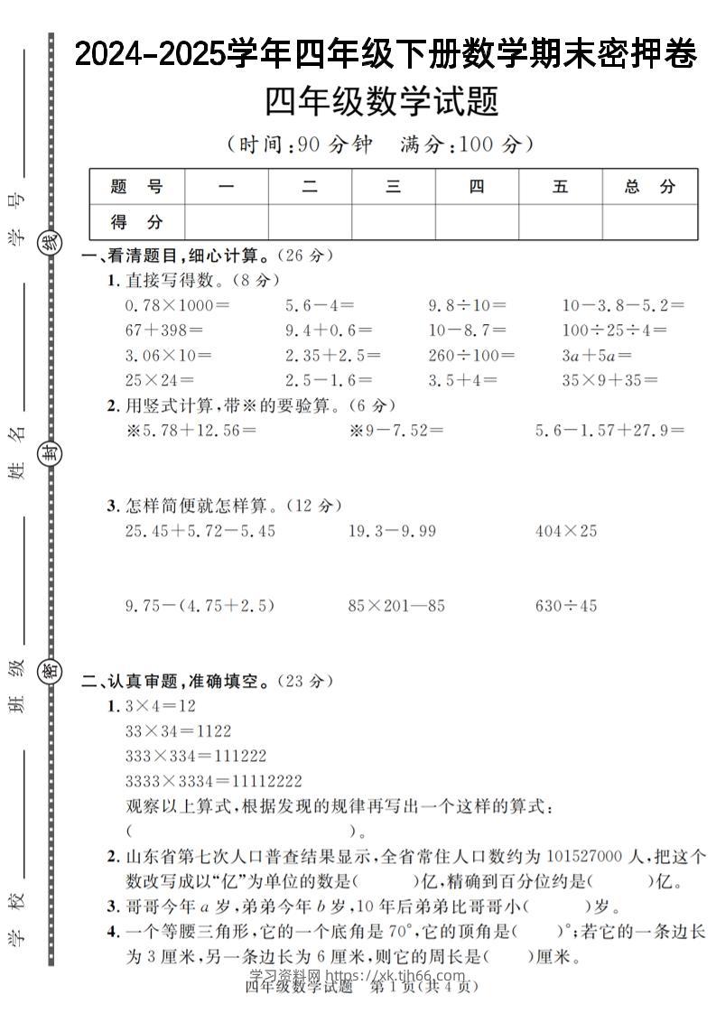 四下数学【2024-2025学年度期末压轴试卷（卷1-卷7）】-学习资料站