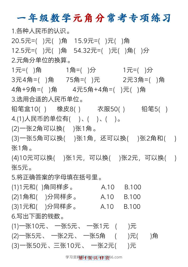一下数学元角分常考专项练习(17页）-学习资料站