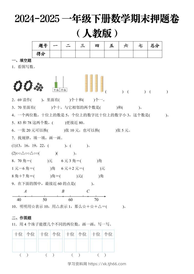 2025一年级下册数学期末押题卷人教版-学习资料站