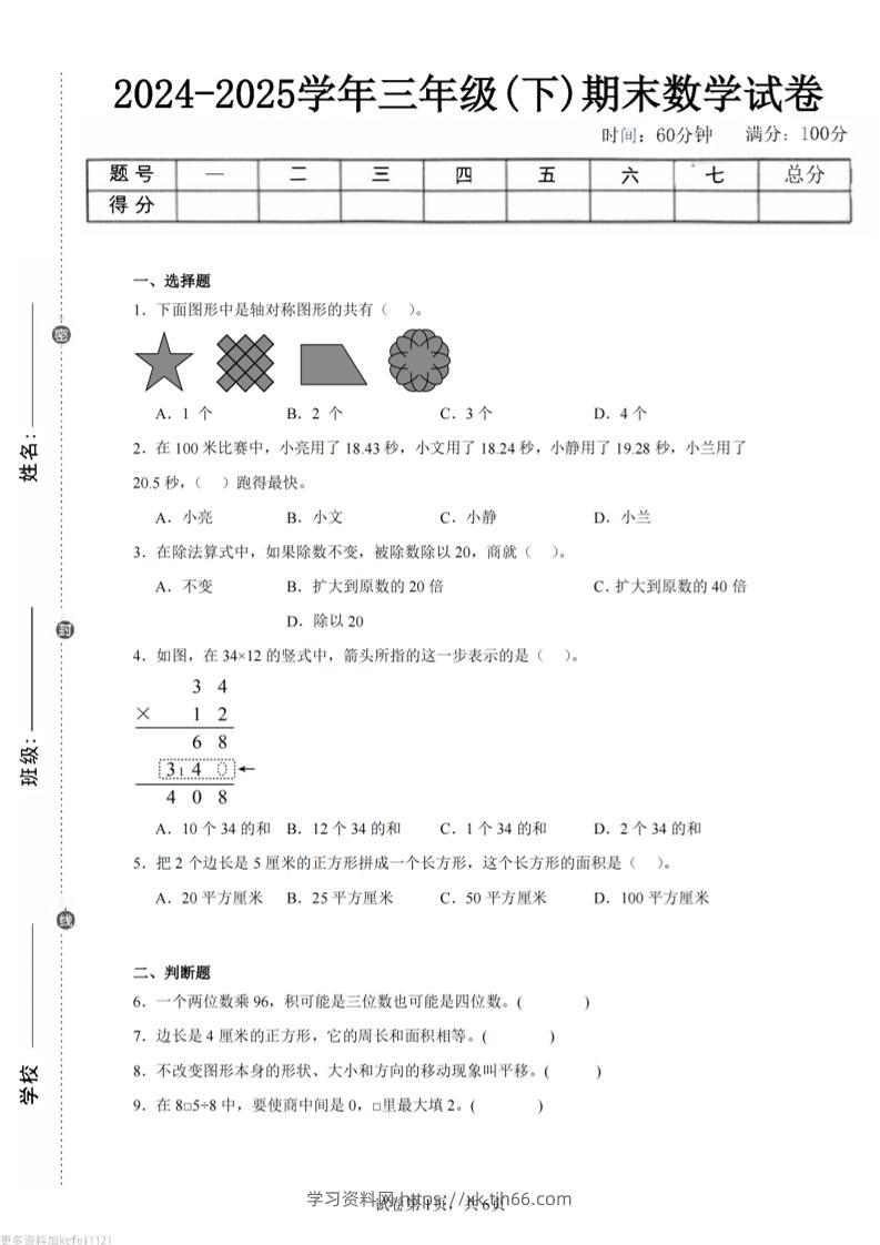24-25三下数学（西师版）期末试卷5-学习资料站