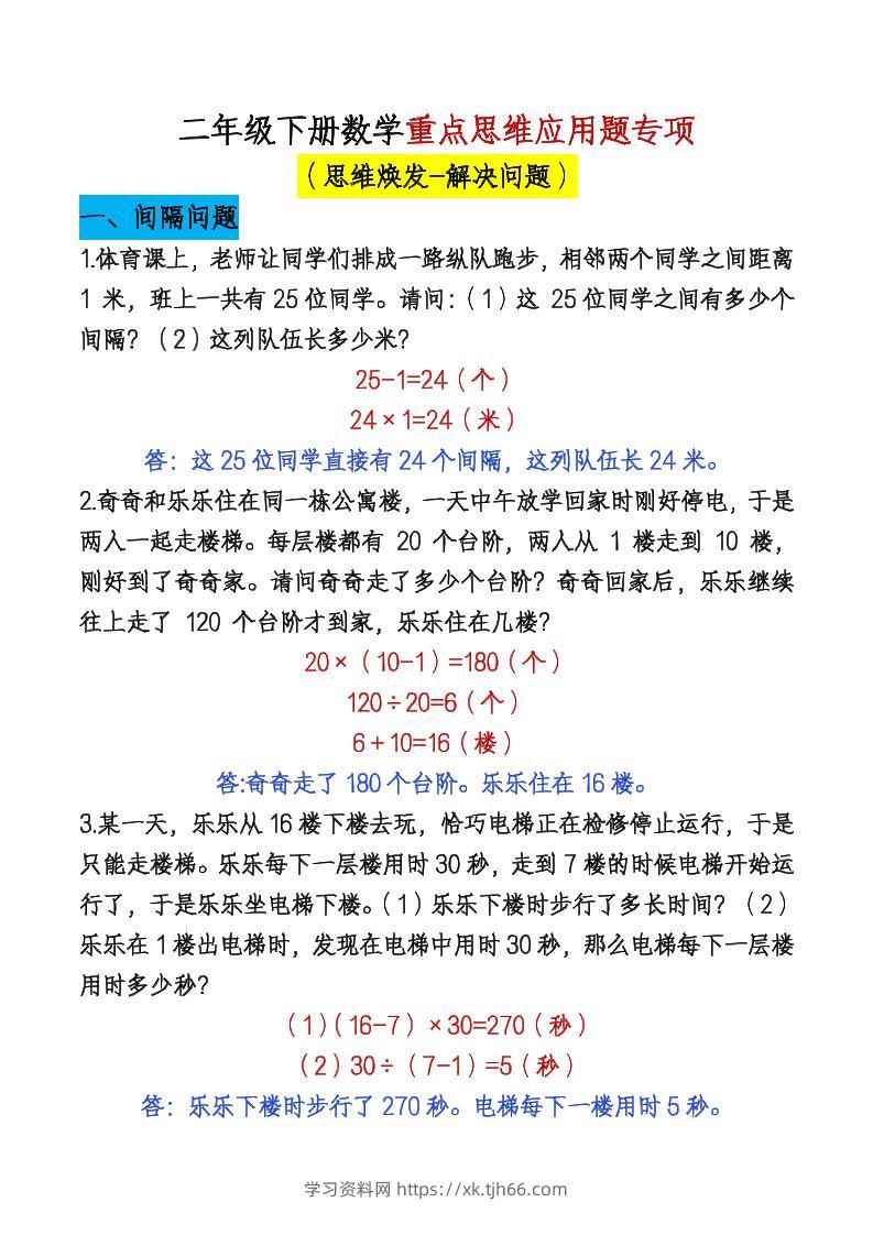 二下数学【期末总复习重点思维应用题专项（答案）】-学习资料站