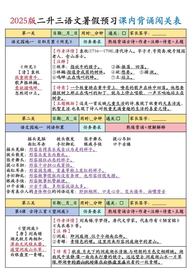 25版二升三年级上册语文暑假预习课内背诵闯关表（8页）二下-学习资料站