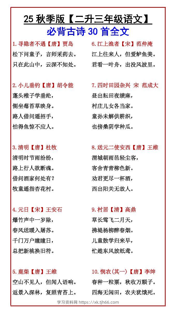 【2025秋新版】【二升三年级语文】必背古诗30首全文-三上语文-学习资料站