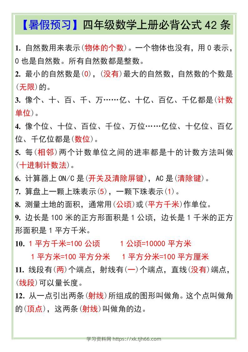 【暑假预习】四年级数学上册必背公式42条-四上数学-学习资料站