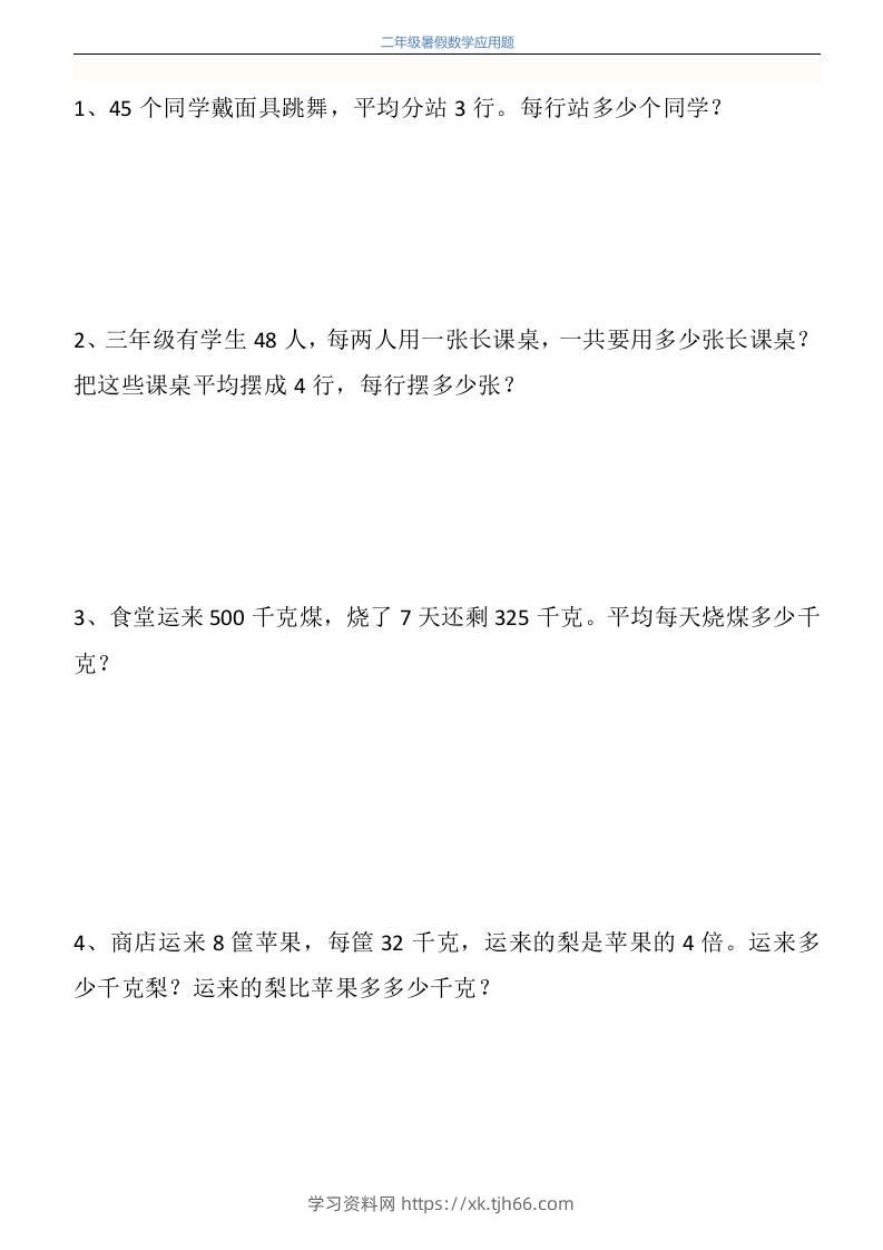 二升三年级数学暑假衔接应用题共115道-三上数学-学习资料站
