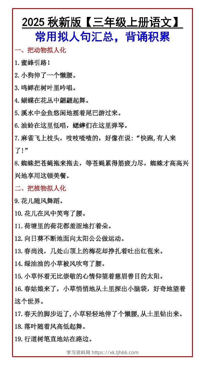【2025秋新版】【三年级上册语文】常用拟人句汇总，背诵积累-学习资料站