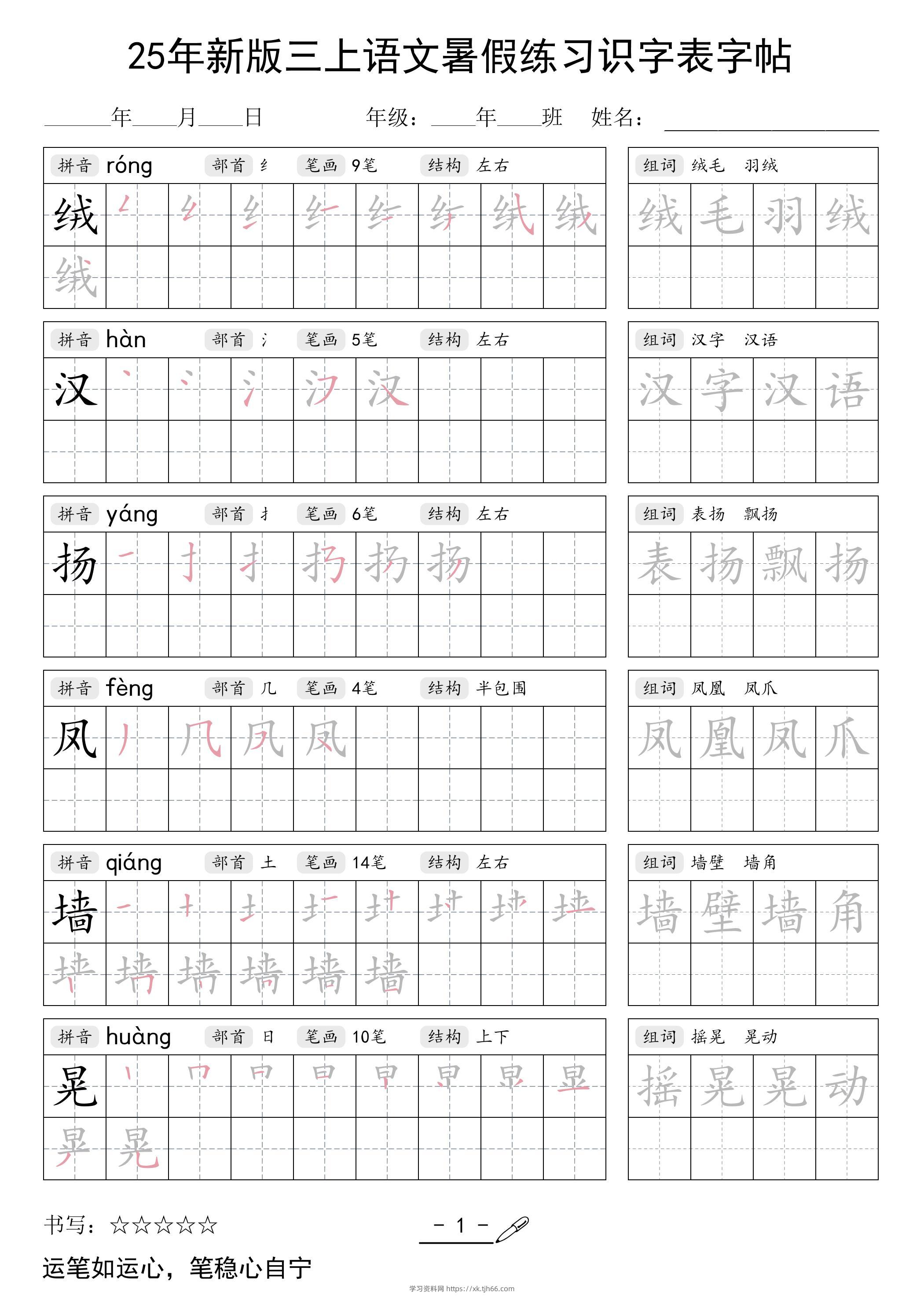 三上语文【25年新版-暑假练习（识字表）字帖】-学习资料站
