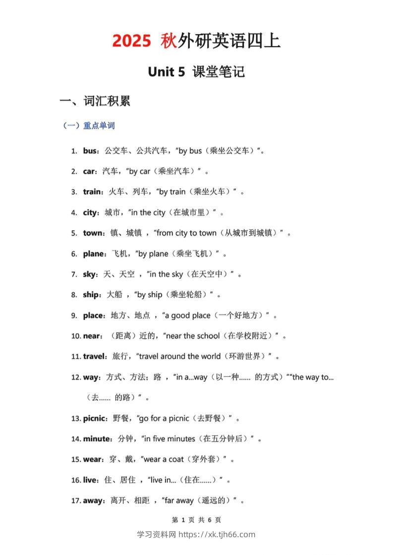 2025秋外研英语四上课堂笔记Unit_5-学习资料站