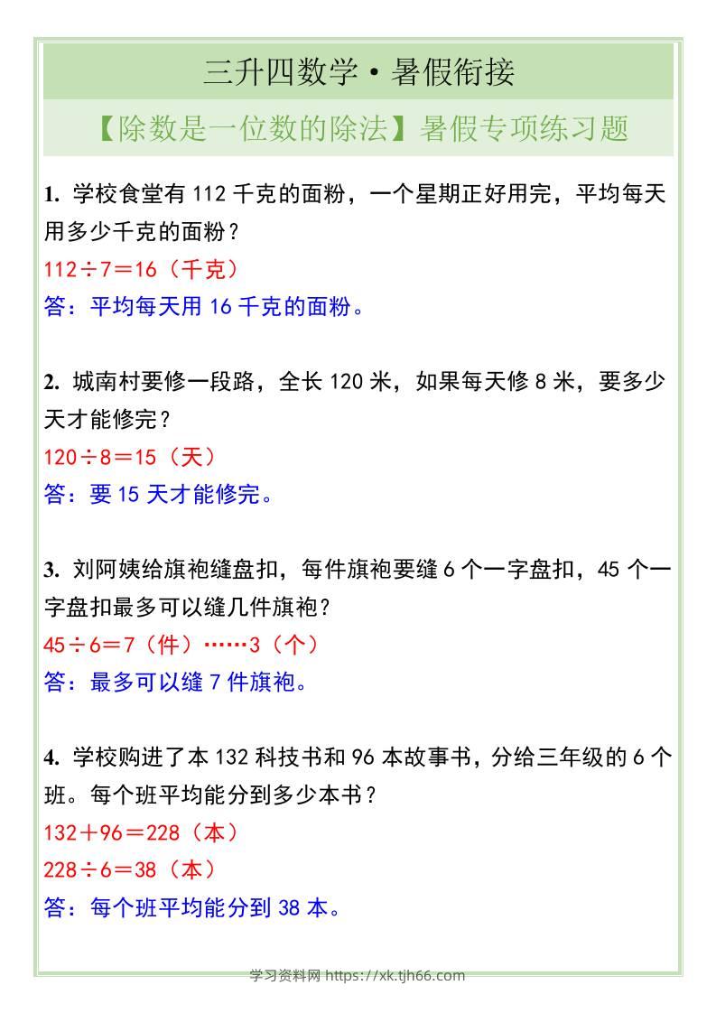 三升四年级数学【除数是一位数的除法】暑假专项练习题-四上数学-学习资料站