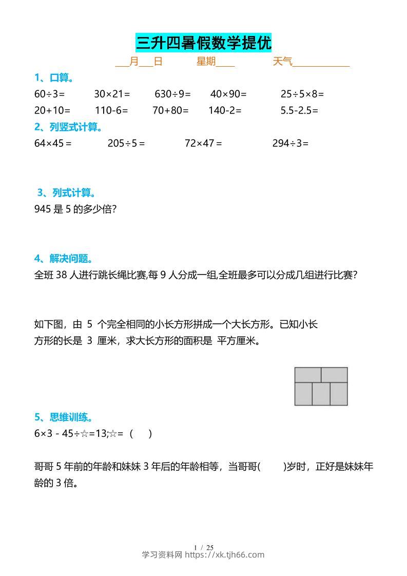 三升四暑假数学提优打卡-四上数学-学习资料站