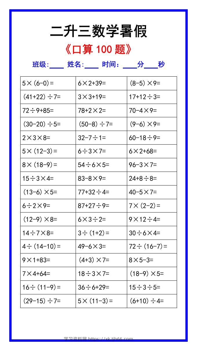 二升三数学暑假《口算练习100题》汇总-三上数学-学习资料站