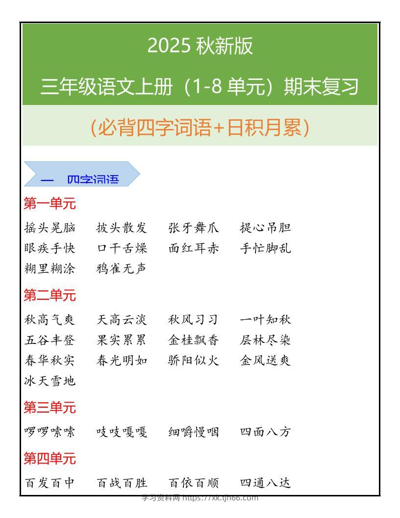 【2025秋新版】三年级语文上册（1-8单元）期末复习-学习资料站