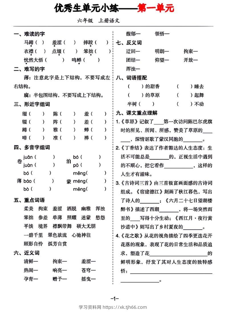 六年级上册语文1-8单元基础小练习-学习资料站