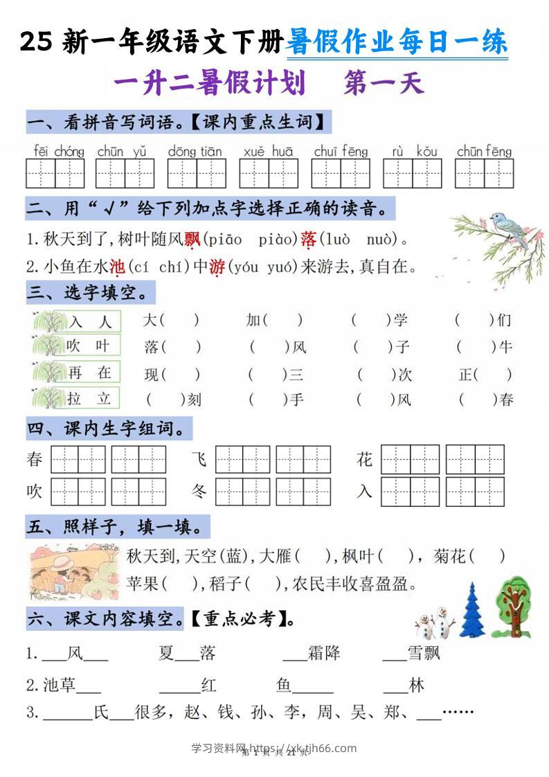 25新一升二语文暑假作业每日一练-21天-二上语文-学习资料站