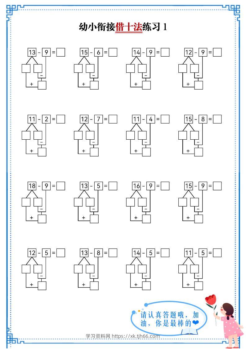 幼小衔接数学借十法练习-学习资料站