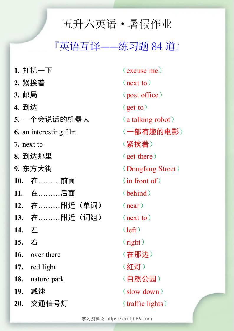 五升六英语暑假作业——六年级上册英语互译练习题84道-六上英语-学习资料站