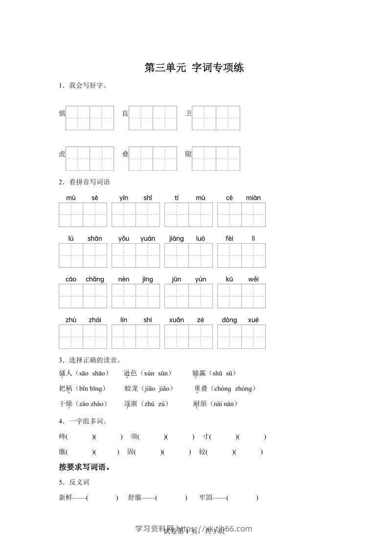 统编版语文四年级上册第三单元字词专项练-学习资料站