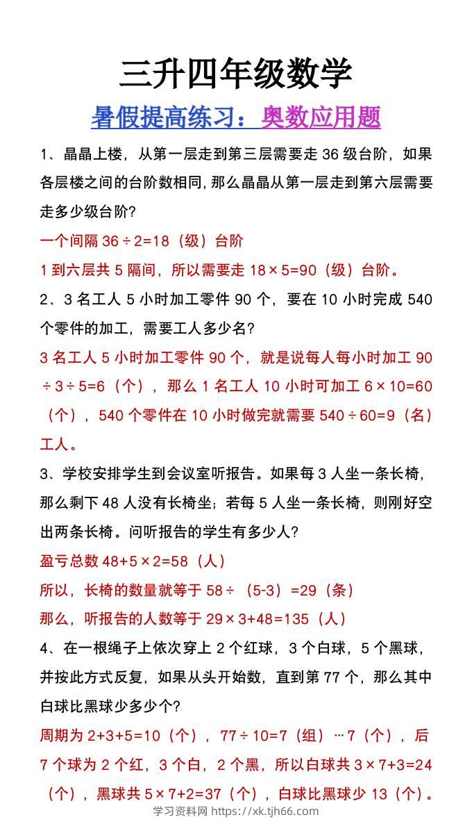 三升四年级数学暑假练习奥数应用题-四上数学-学习资料站