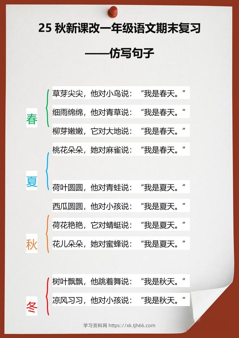【2025秋新版】一年级语文期末复习仿写句子-一上语文-学习资料站