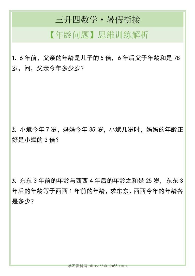三升四数学暑假衔接【年龄问题】思维训练解析-四上数学-学习资料站