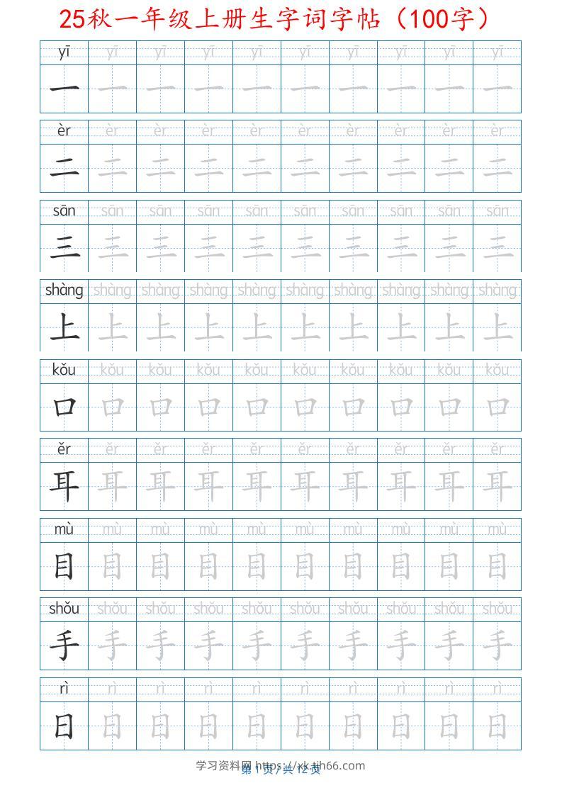 25秋一年级上册生字词字帖（100字）带拼音版-一上语文-学习资料站