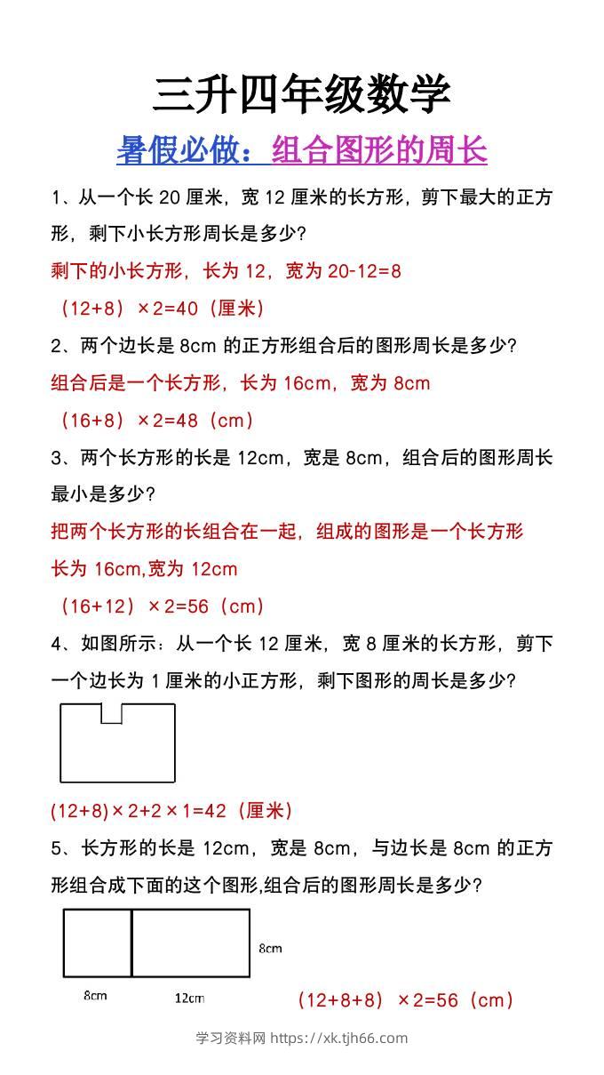 三升四年级数学暑假必做《组合图形的周长》-四上数学-学习资料站