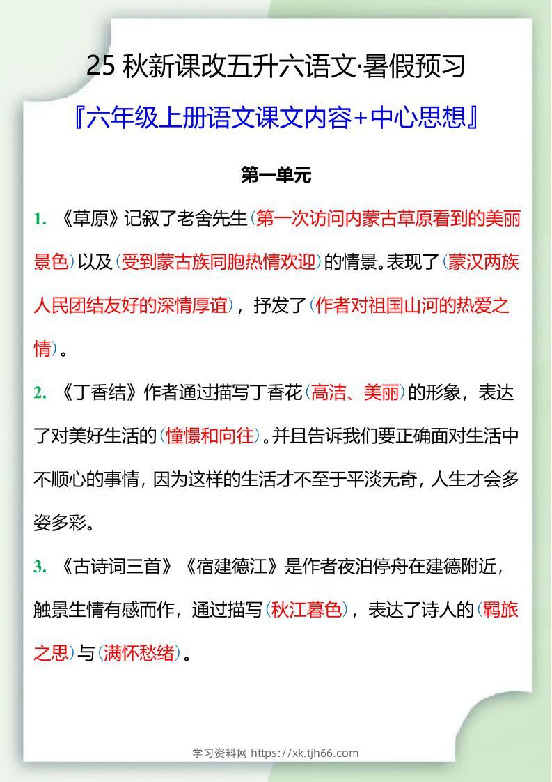 【2025秋新版】五升六暑假预习，六年级上册语文课文中心思想-学习资料站