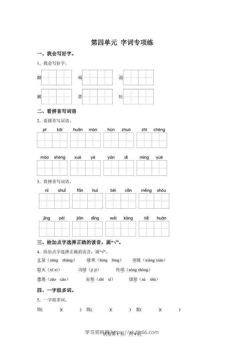 统编版语文四年级上册第四单元字词专项练-学习资料站