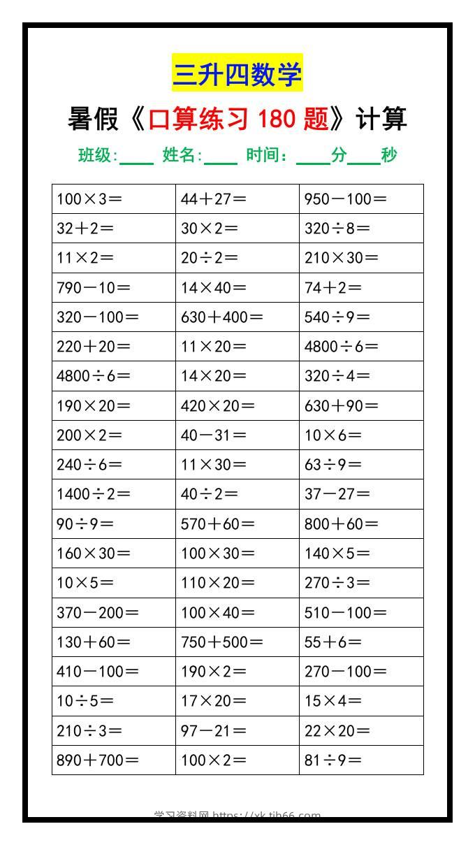 三升四数学暑假《口算练习题180道》汇总-四上数学-学习资料站