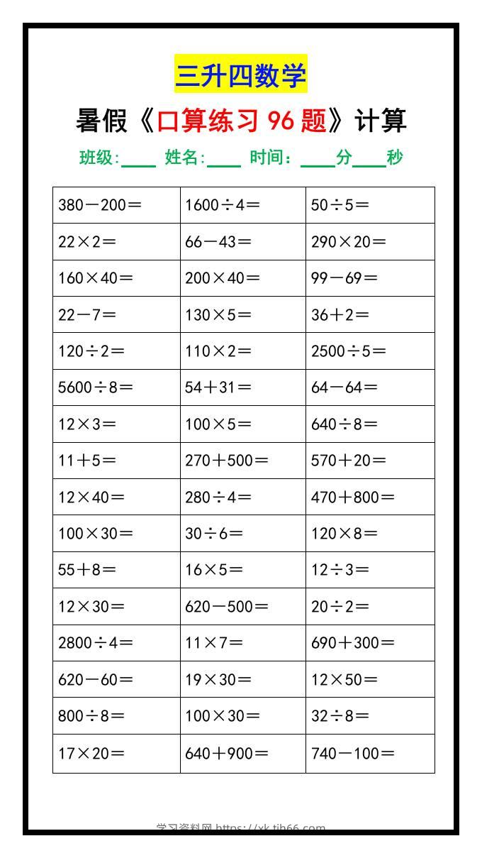 三升四数学暑假《口算练习题96道》-四上数学-学习资料站