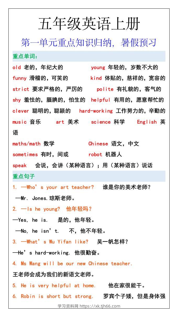 五年级英语上册第一单元重点知识归纳，暑假预习-学习资料站