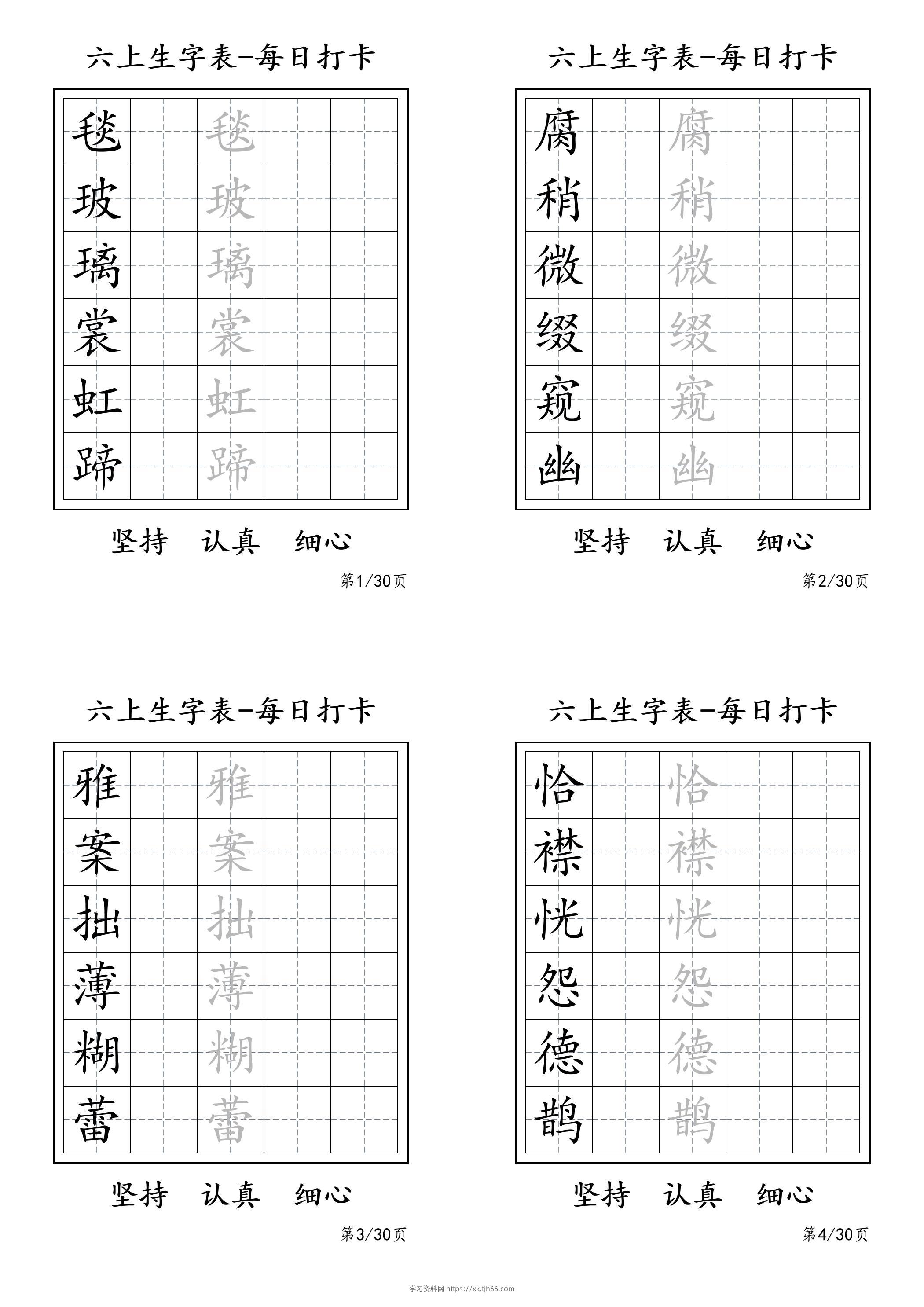 六上语文暑假每日一练字帖6字-学习资料站