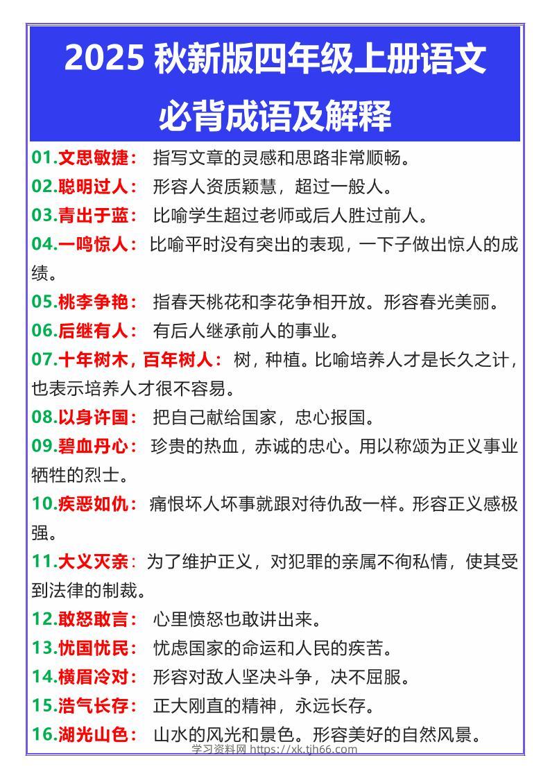 【2025秋新版】四年级上册语文必背成语及解释-学习资料站