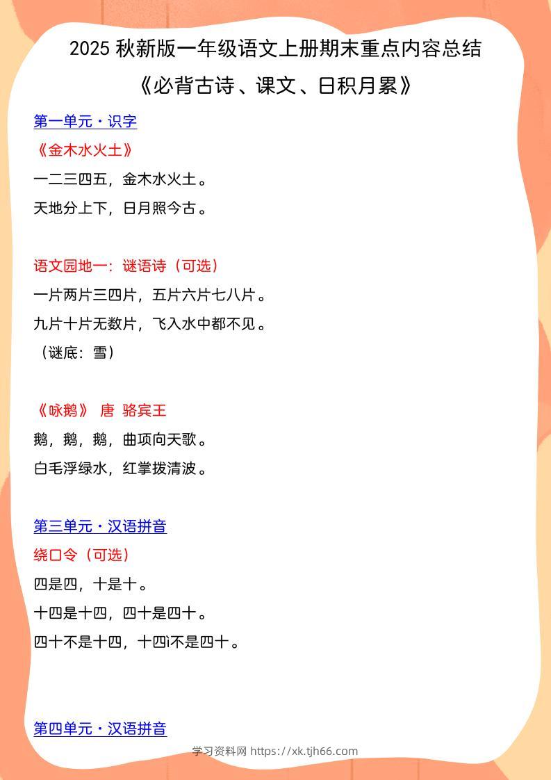 【2025秋新版】一年级语文上册期末重点内容总结《必背古诗、课文、日积月累》-学习资料站