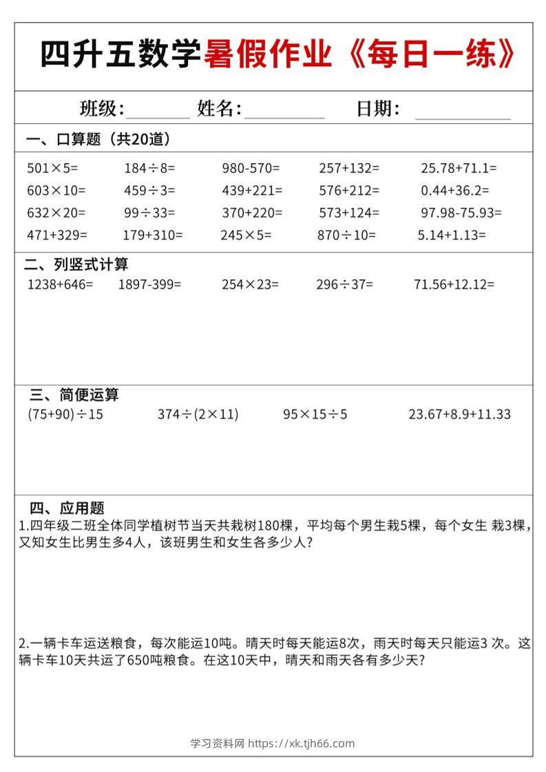 四升五数学暑假作业每日一练60天附答案五上数学-学习资料站