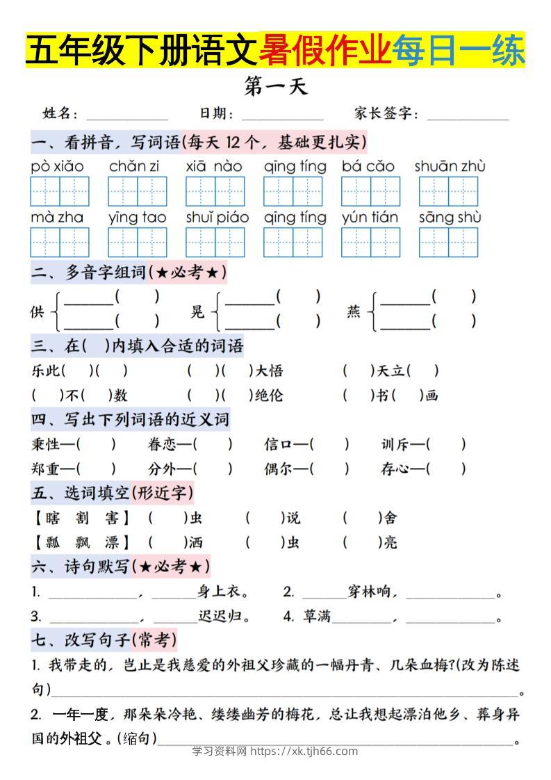 六上语文【五升六年级下册语文暑假作业每日一练含答案】-学习资料站