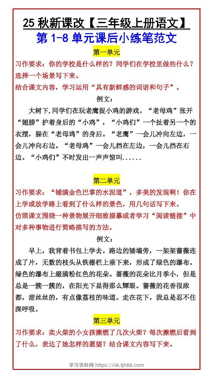 【2025秋新版】【三年级上册语文】第1-8单元课后小练笔范文-学习资料站