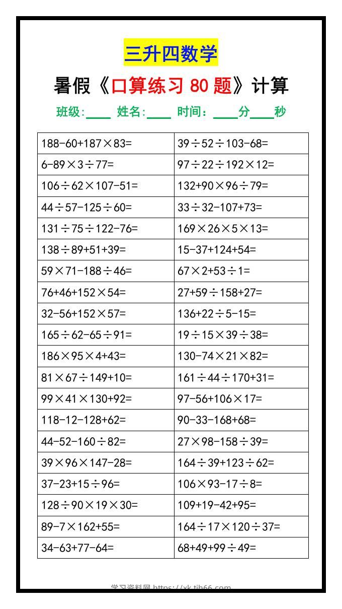 三升四数学暑假《口算练习80题》汇总-四上数学-学习资料站