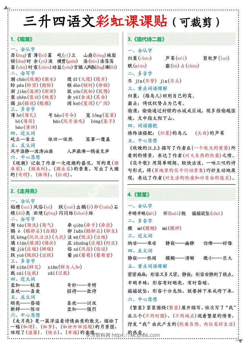 三升四年级上册语文彩虹课课贴（7页）-四上语文-学习资料站