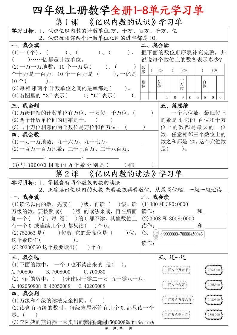 四上数学全册1-8单元学习单（完整版25页）-学习资料站