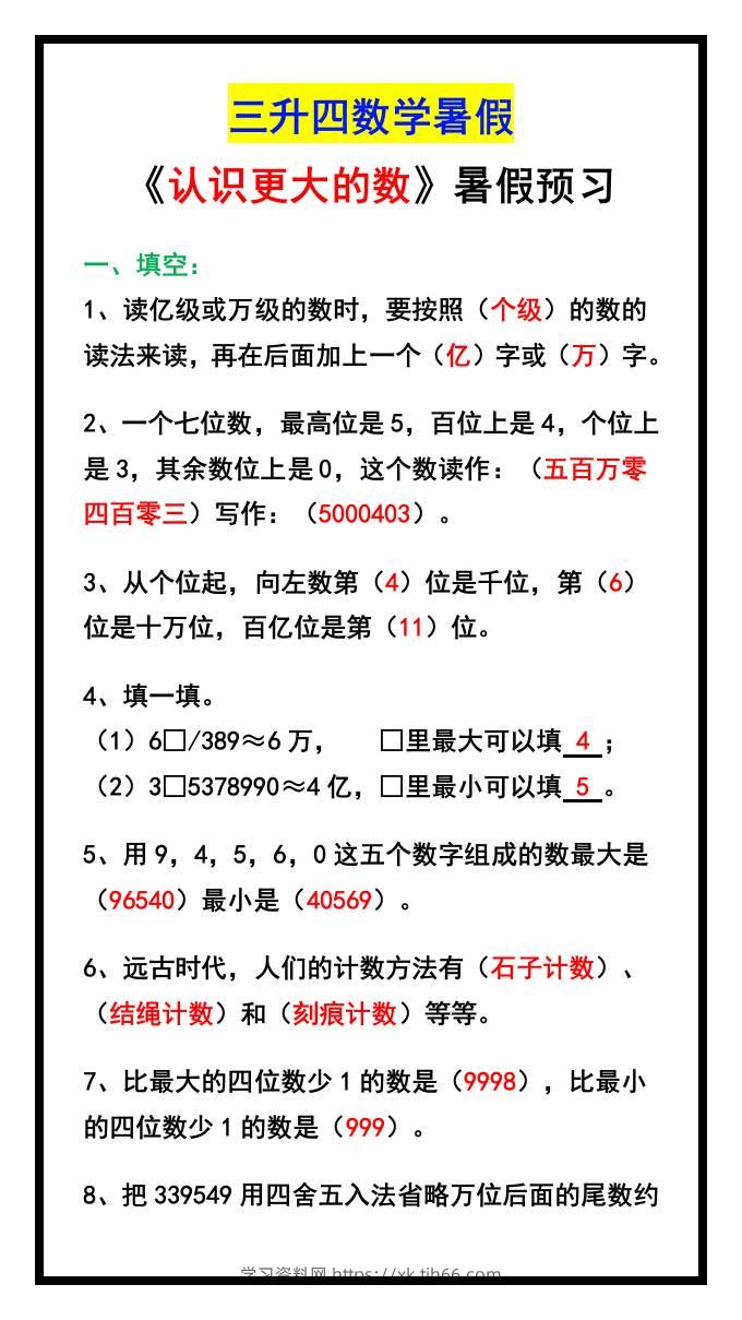 三升四数学暑假《认识更大的数》同步练习-四上数学-学习资料站