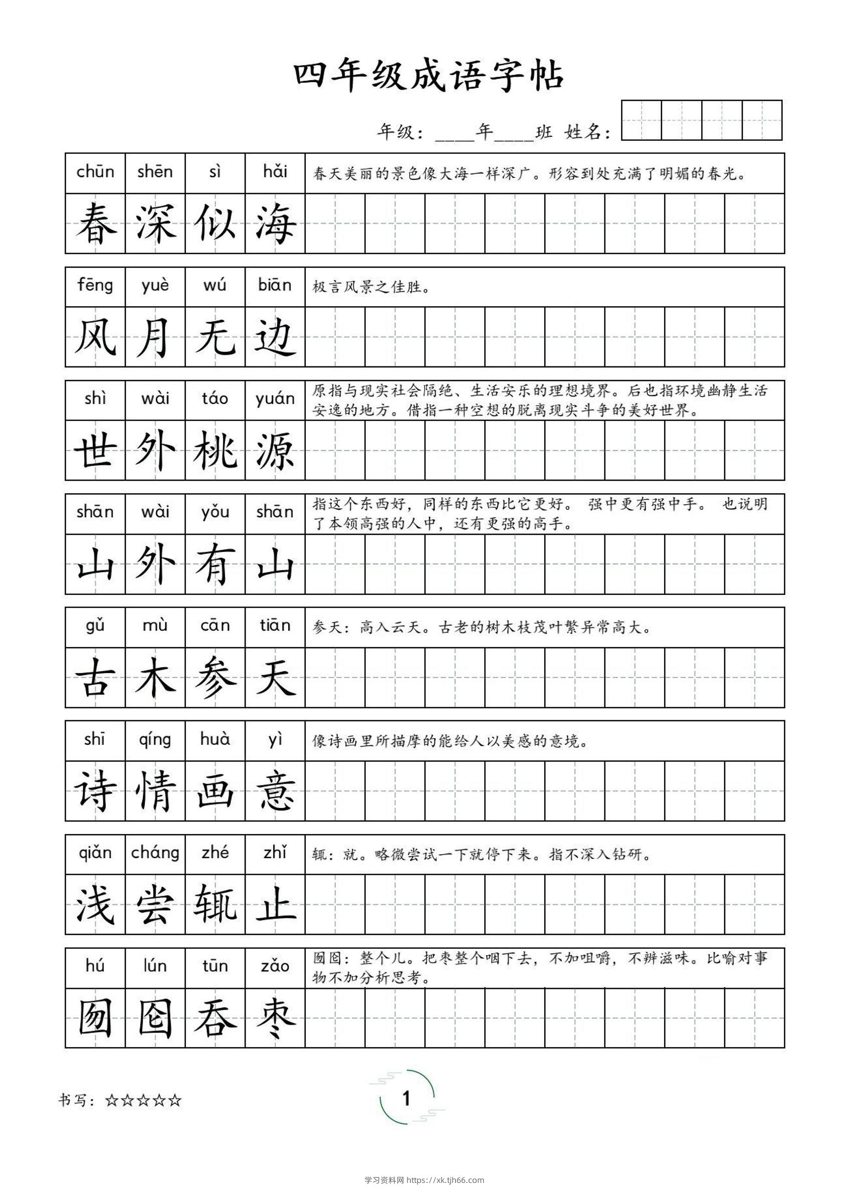 四年级成语字帖-四上语文-学习资料站