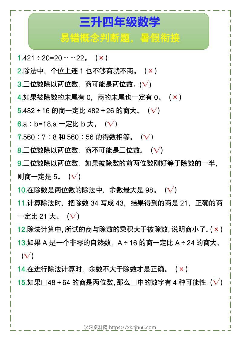 三升四年级数学易错概念判断题，暑假衔接-四上数学-学习资料站