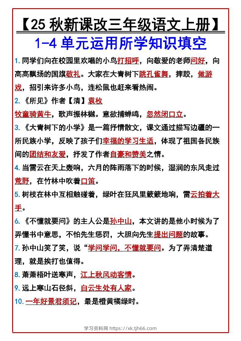 【2025秋新版】【三年级语文上册】1-4单元运用所学知识填空-学习资料站