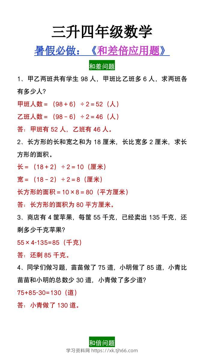 三升四年级数学暑假必做和差倍问题应用题-四上数学-学习资料站