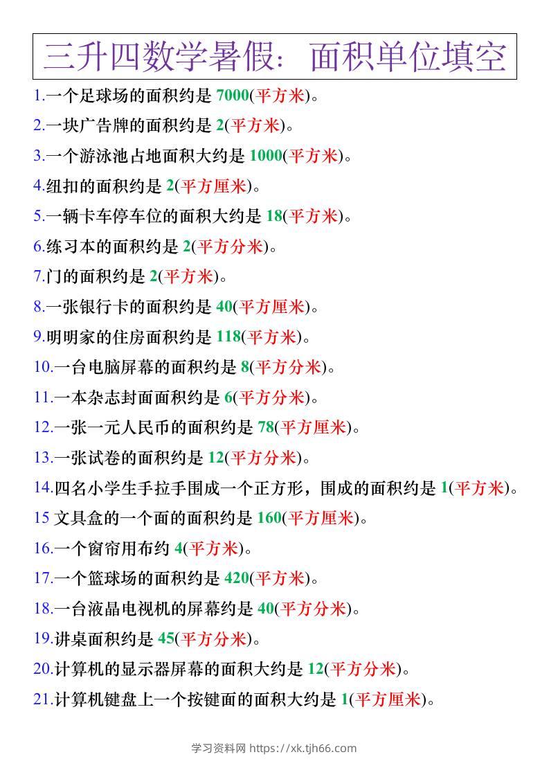 三升四年级数学暑假练习，面积单位填空计算-四上数学-学习资料站