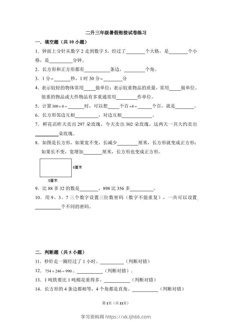 二升三年级数学暑假衔接试卷练习-三上数学-学习资料站